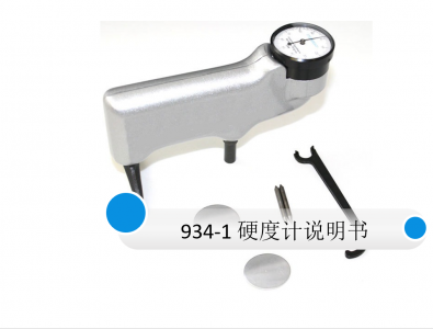 手持式巴氏硬度計934-1說明書 專業(yè)資料