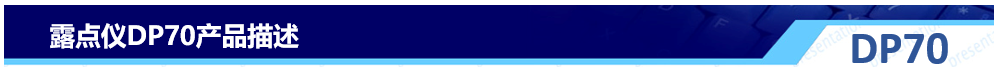 露點(diǎn)儀DP70