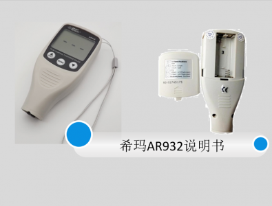 ?，斖繉訙y(cè)厚儀AR932說(shuō)明書