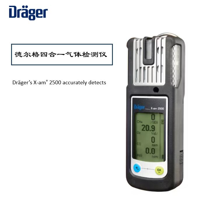 德爾格X-AM2500氣體檢測儀校準維護指南，保障安全環(huán)境！